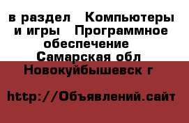 в раздел : Компьютеры и игры » Программное обеспечение . Самарская обл.,Новокуйбышевск г.